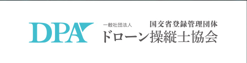 ドローン操縦士協会